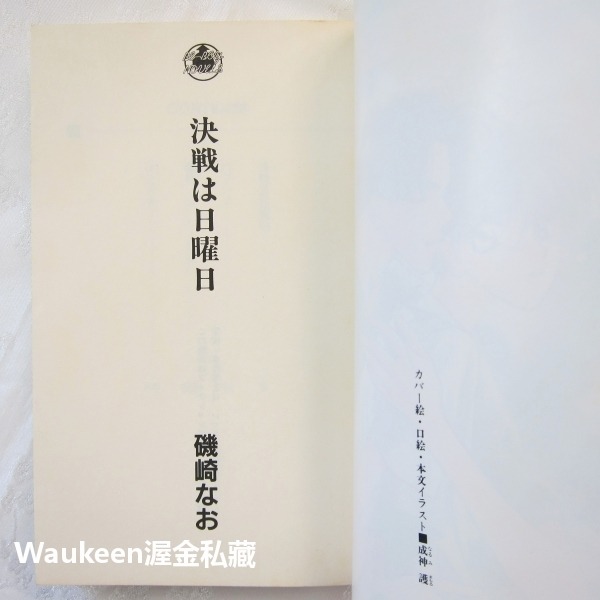 決戰星期天 決戦は日曜日 磯崎なお Isozaki Nao 耽美小說 青磁ビブロス 日本BL-細節圖3