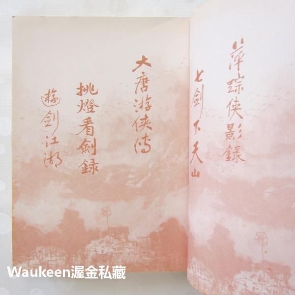 草莽龍蛇傳 梁羽生 龍虎鬥京華姊妹篇 雲海玉弓緣作者 風雲時代 陳氏太極門 義和拳 扶清滅洋 武俠小說-細節圖3