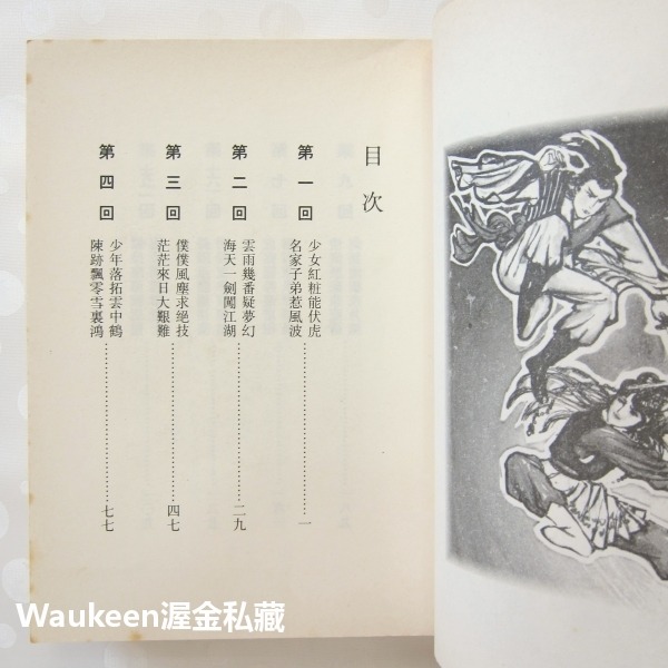 草莽龍蛇傳 梁羽生 龍虎鬥京華姊妹篇 雲海玉弓緣作者 風雲時代 陳氏太極門 義和拳 扶清滅洋 武俠小說-細節圖5