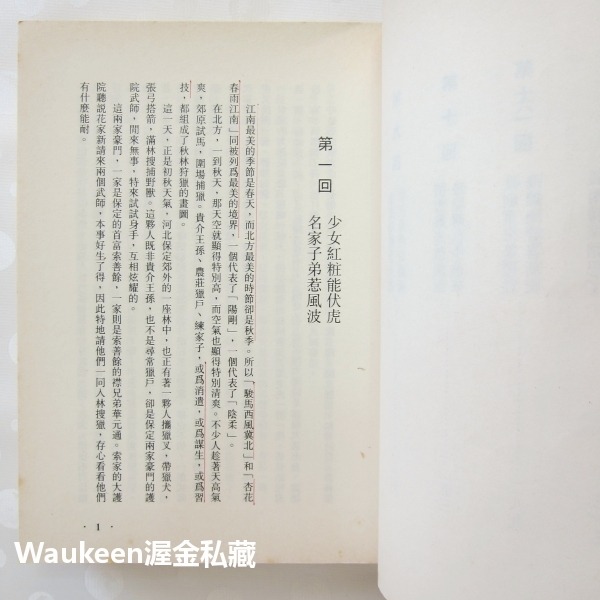 草莽龍蛇傳 梁羽生 龍虎鬥京華姊妹篇 雲海玉弓緣作者 風雲時代 陳氏太極門 義和拳 扶清滅洋 武俠小說-細節圖6