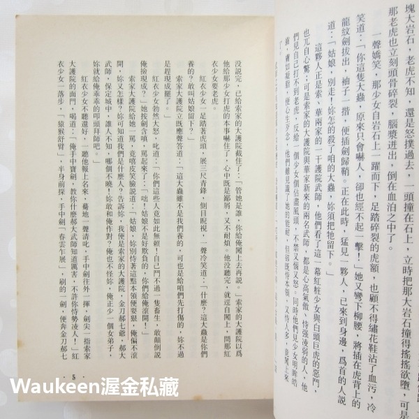 草莽龍蛇傳 梁羽生 龍虎鬥京華姊妹篇 雲海玉弓緣作者 風雲時代 陳氏太極門 義和拳 扶清滅洋 武俠小說-細節圖8