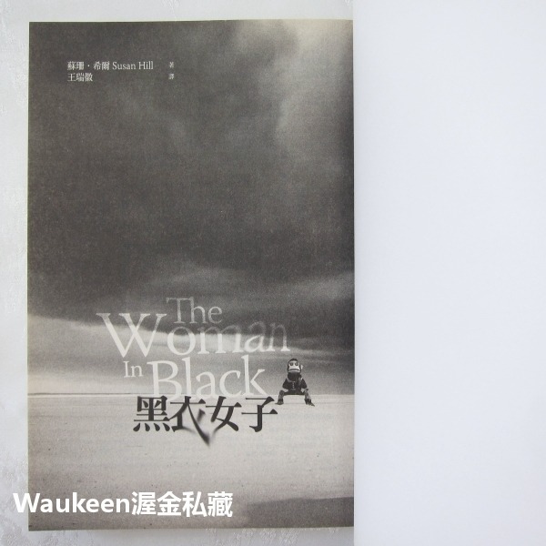 黑衣女子 The Woman In Black 蘇珊希爾 Susan Hill 臉譜出版社 影視原著 丹尼爾雷德克里夫-細節圖4