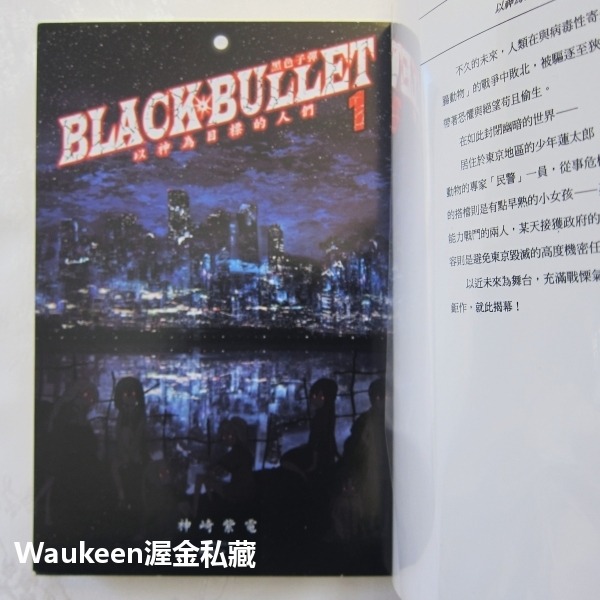 黑色子彈 1 以神為目標的人們 ブラック．ブレット 神崎紫電 Shiden Kanzaki 鵜飼沙樹 台灣角川 奇幻冒險-細節圖2