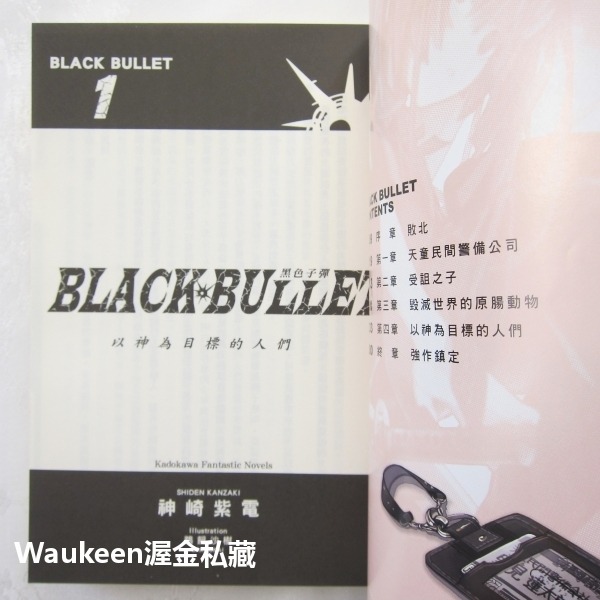 黑色子彈 1 以神為目標的人們 ブラック．ブレット 神崎紫電 Shiden Kanzaki 鵜飼沙樹 台灣角川 奇幻冒險-細節圖6