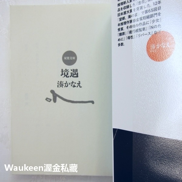 境遇 湊佳苗 湊かなえ Minato Kanae 少女作者 雙葉社 懸疑推理 犯罪驚悚小說 日本文學-細節圖2