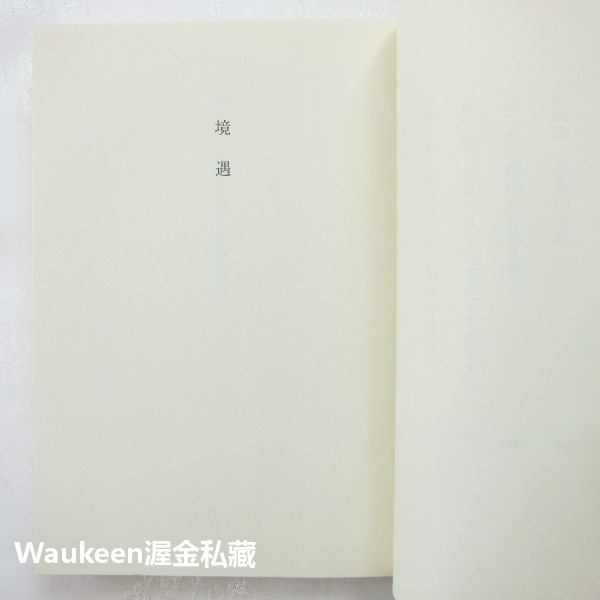 境遇 湊佳苗 湊かなえ Minato Kanae 少女作者 雙葉社 懸疑推理 犯罪驚悚小說 日本文學-細節圖4