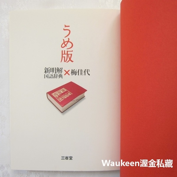 梅佳代攝影集 梅版 新明解國語辭典うめ版 新明解国語辞典 Kayo Ume 三省堂 日文攝影寫真-細節圖3