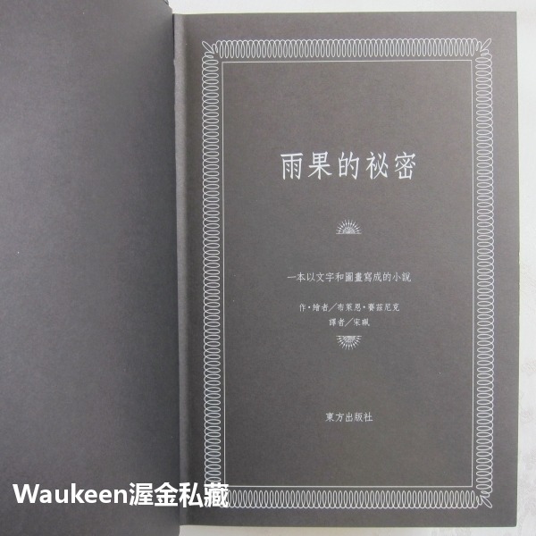 雨果的祕密 The Invention of Hugo Cabret 布萊恩賽茲尼克 Brian Selznick 東方-細節圖4