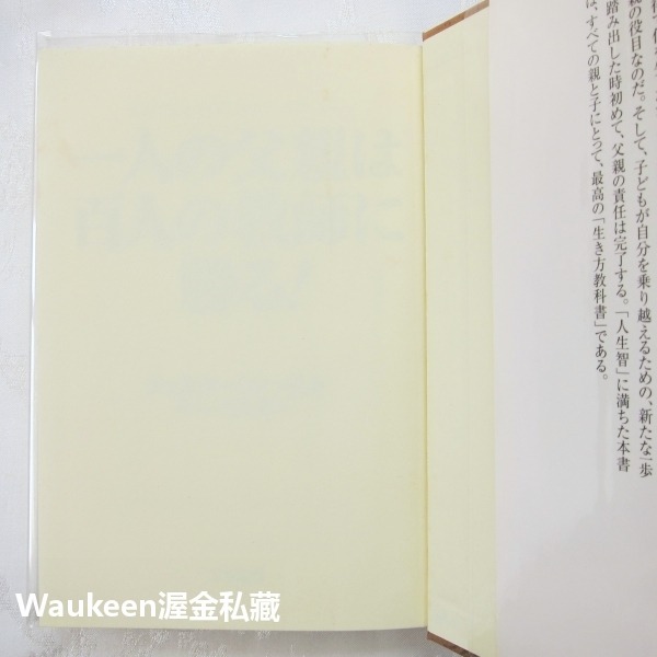 一父勝百師 父母才能傳授的人生教育 一人の父親は百人の教師に勝る 切斯特菲爾德 Philip Chesterfield-細節圖2