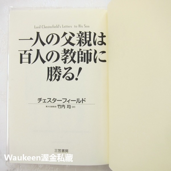 一父勝百師 父母才能傳授的人生教育 一人の父親は百人の教師に勝る 切斯特菲爾德 Philip Chesterfield-細節圖3