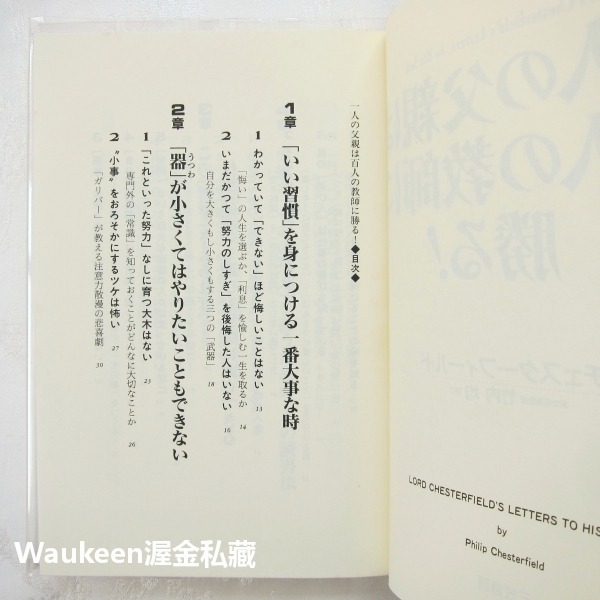 一父勝百師 父母才能傳授的人生教育 一人の父親は百人の教師に勝る 切斯特菲爾德 Philip Chesterfield-細節圖4