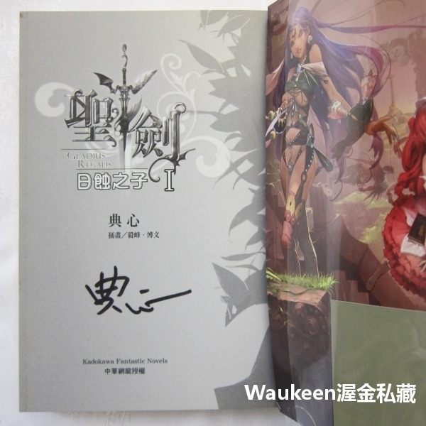 聖劍 日蝕之子 1 典心 毅峰 作者親筆簽名 台灣角川 聖劍ONLINE 台灣角川 電玩原著 動作冒險 國產科幻小說-細節圖2