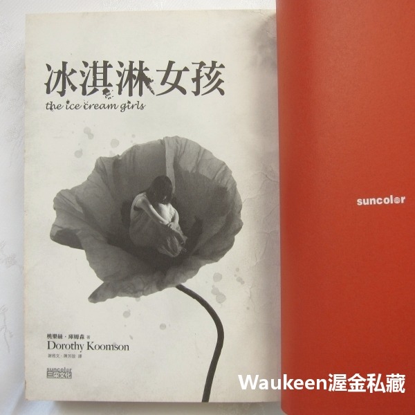 冰淇淋女孩 THE ICE CREAM GIRLS 桃樂絲庫姆森 Dorothy Koomson 三采文化 犯罪驚悚懸疑-細節圖4