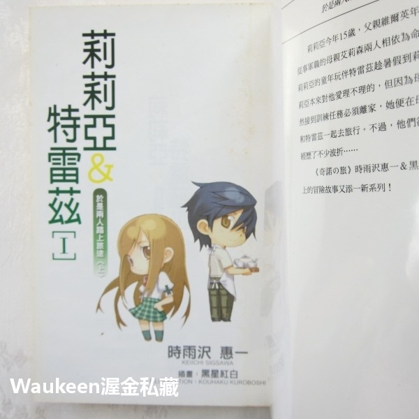 莉莉亞＆特雷茲【全】 リリアとトレイズ 時雨澤惠一 時雨沢恵一 黑星紅白 台灣角川 奇諾之旅作者 奇幻冒險輕小說-細節圖3