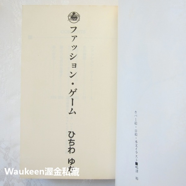 時尚遊戲 ファッション ゲーム Fashion Game ひちわゆか Hichiwa Yuka BL 嶋津裕 ビーボーイ-細節圖3