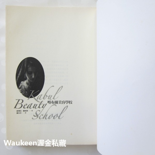 喀布爾美容學校 Kabul Beauty School 黛博拉羅瑞葵 Deborah Rodriguez 阿富汗人道救援-細節圖5