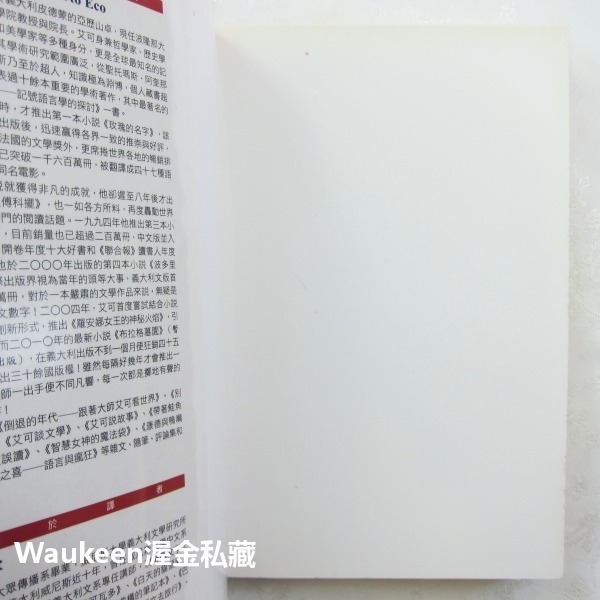 植物的記憶與藏書樂 安伯托艾可 Umberto Eco 皇冠出版社 昨日之島作者 歐美翻譯文學-細節圖2