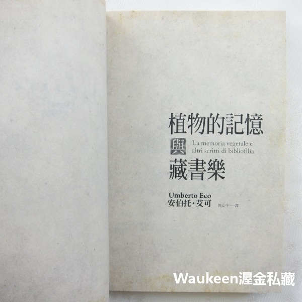 植物的記憶與藏書樂 安伯托艾可 Umberto Eco 皇冠出版社 昨日之島作者 歐美翻譯文學-細節圖3