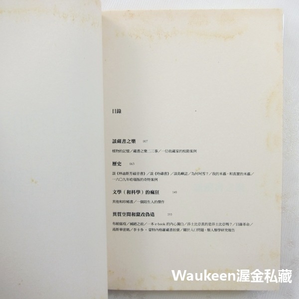 植物的記憶與藏書樂 安伯托艾可 Umberto Eco 皇冠出版社 昨日之島作者 歐美翻譯文學-細節圖4