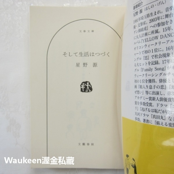 而日常猶續 そして生活はつづく 星野源 Gen Hoshino 新垣結衣老公 從生命的車窗眺望作者 文學散文-細節圖2