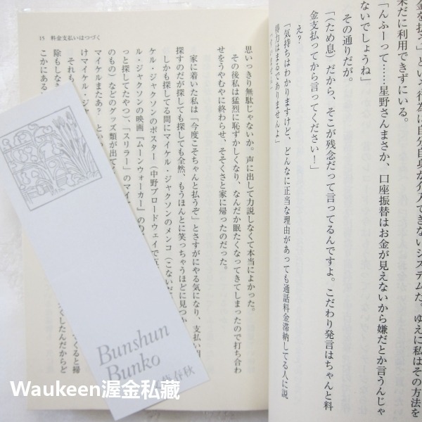 而日常猶續 そして生活はつづく 星野源 Gen Hoshino 新垣結衣老公 從生命的車窗眺望作者 文學散文-細節圖7