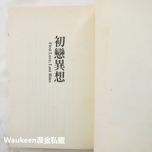初戀異想 First Love Last Rites 伊恩麥克尤恩 Ian McEwan 毛姆獎得獎作品 商周出版-細節圖4