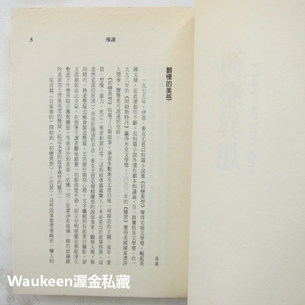 初戀異想 First Love Last Rites 伊恩麥克尤恩 Ian McEwan 毛姆獎得獎作品 商周出版-細節圖5