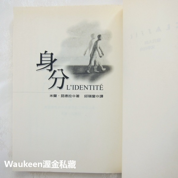 身分 L＇Identité Identity 米蘭昆德拉 Milan Kundera 簾幕作者 皇冠出版社 當代小說 捷-細節圖4