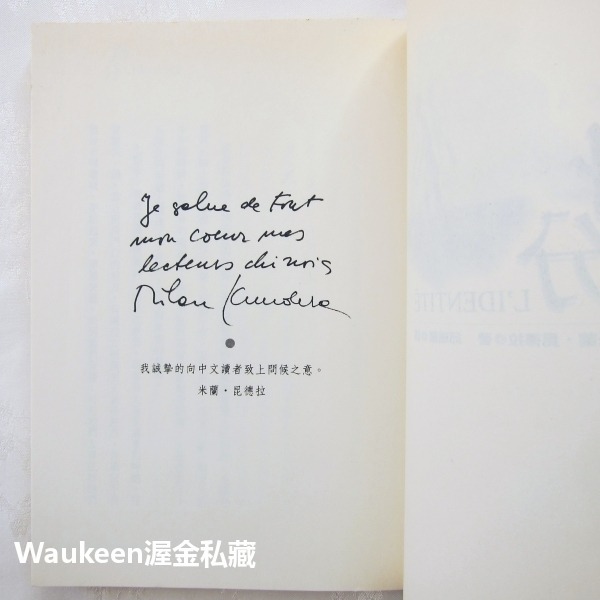 身分 L＇Identité Identity 米蘭昆德拉 Milan Kundera 簾幕作者 皇冠出版社 當代小說 捷-細節圖5