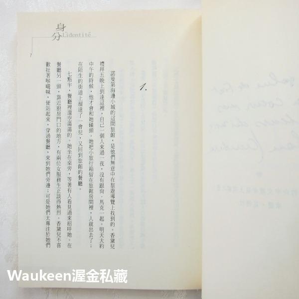 身分 L＇Identité Identity 米蘭昆德拉 Milan Kundera 簾幕作者 皇冠出版社 當代小說 捷-細節圖6
