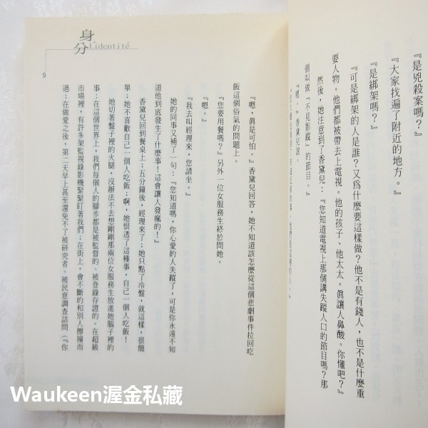 身分 L＇Identité Identity 米蘭昆德拉 Milan Kundera 簾幕作者 皇冠出版社 當代小說 捷-細節圖7