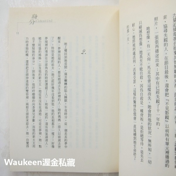 身分 L＇Identité Identity 米蘭昆德拉 Milan Kundera 簾幕作者 皇冠出版社 當代小說 捷-細節圖8