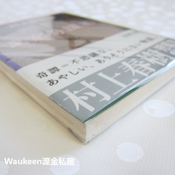 東京奇譚集 Five Strange Tales from Tokyo 村上春樹 Haruki Murakami 哈納萊-細節圖3
