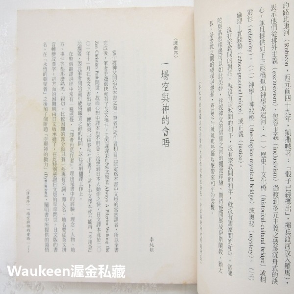 永恆的朝聖者 空與神的會晤 Always a Pilgrim 多瑪斯喬治伴渡 Thomas Hand 張老師文化 天主教-細節圖7
