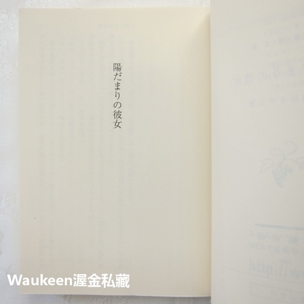 向陽處的她 陽だまりの彼女 越谷治 越谷 オサム 松本潤 上野樹里 谷村美月 菅田將暉 電影原著 戀愛言情小說 日本文學-細節圖3