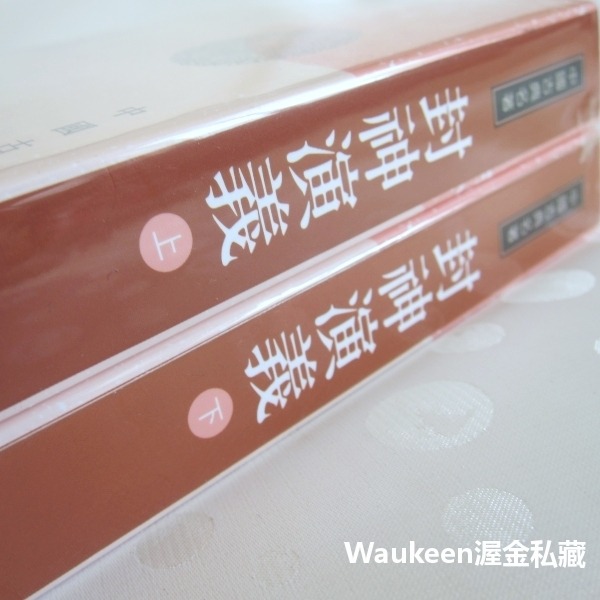 封神演義【全】三版 陸西星 周武王伐紂 姬昌 姜子牙 妲己 哪吒 申公豹 闡教 截教 三民書局 神魔志怪小說 古典文學-細節圖2