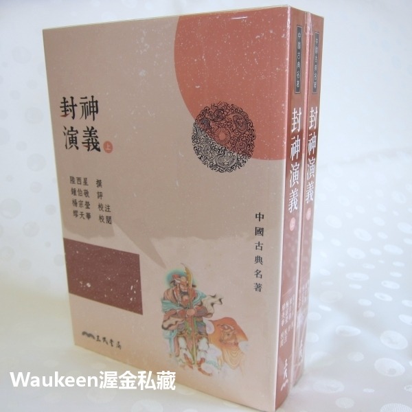 封神演義【全】三版 陸西星 周武王伐紂 姬昌 姜子牙 妲己 哪吒 申公豹 闡教 截教 三民書局 神魔志怪小說 古典文學-細節圖3