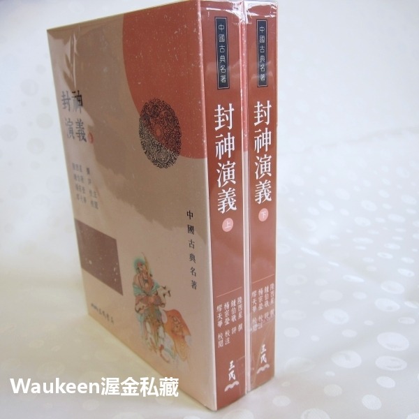 封神演義【全】三版 陸西星 周武王伐紂 姬昌 姜子牙 妲己 哪吒 申公豹 闡教 截教 三民書局 神魔志怪小說 古典文學-細節圖4