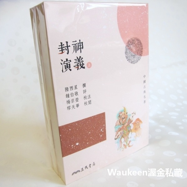 封神演義【全】三版 陸西星 周武王伐紂 姬昌 姜子牙 妲己 哪吒 申公豹 闡教 截教 三民書局 神魔志怪小說 古典文學-細節圖5
