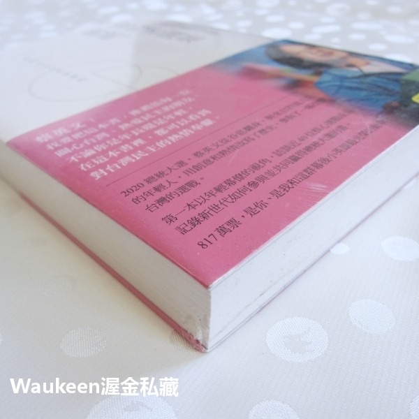 我的老闆是總統 817萬票的幕後小英雄 陳冠穎 蔡英文 政治幕僚 天下文化 台灣政治 自傳傳記-細節圖3