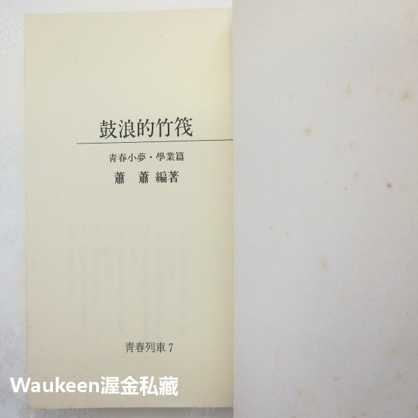 鼓浪的竹筏 青春小夢 學業篇 蕭蕭 苦苓 蔣勳 晨星出版社 景美女中 讀書技巧 教學輔助教材 文學散文-細節圖3