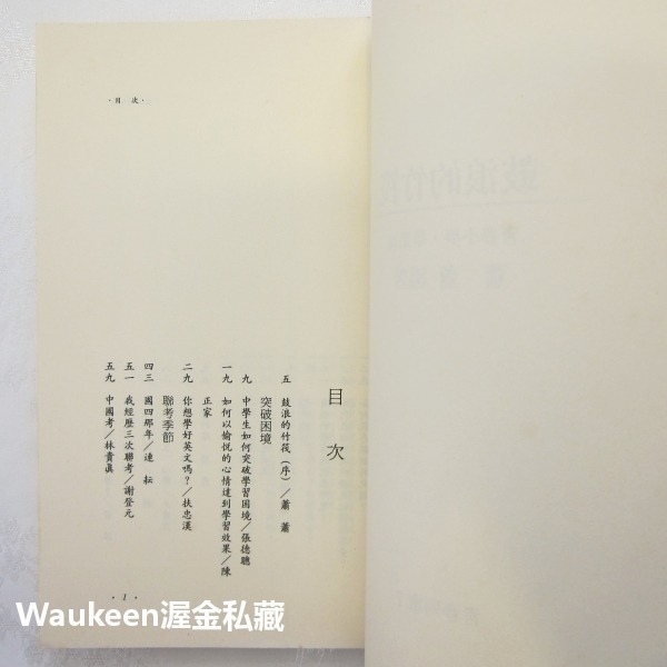 鼓浪的竹筏 青春小夢 學業篇 蕭蕭 苦苓 蔣勳 晨星出版社 景美女中 讀書技巧 教學輔助教材 文學散文-細節圖4