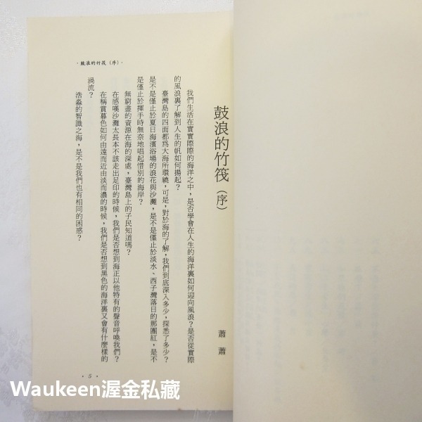 鼓浪的竹筏 青春小夢 學業篇 蕭蕭 苦苓 蔣勳 晨星出版社 景美女中 讀書技巧 教學輔助教材 文學散文-細節圖5