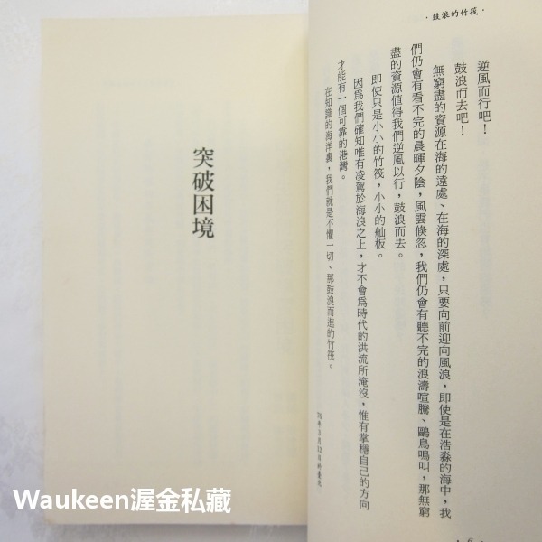 鼓浪的竹筏 青春小夢 學業篇 蕭蕭 苦苓 蔣勳 晨星出版社 景美女中 讀書技巧 教學輔助教材 文學散文-細節圖6
