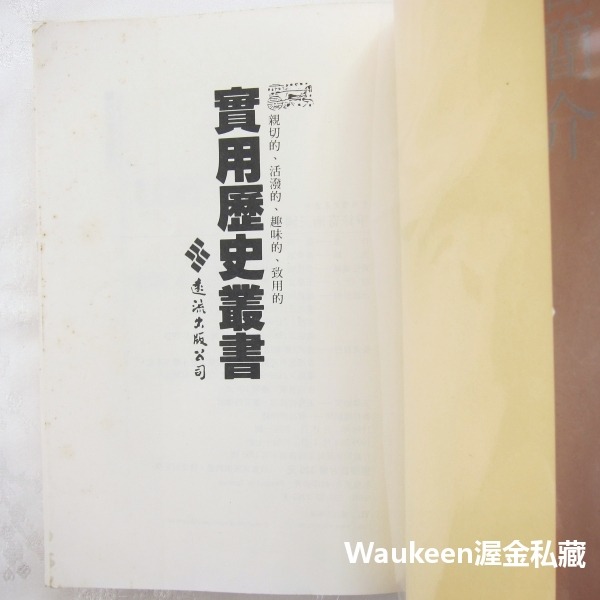 爭鋒奇術三國策 吳琦 遠流出版社 三國演義 郭嘉 曹操 孔明 自我成長 經營管理 哲學思辨 文學散文-細節圖2