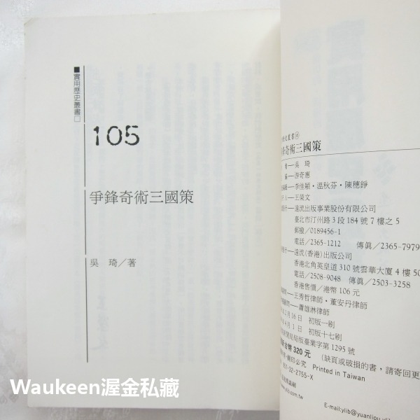 爭鋒奇術三國策 吳琦 遠流出版社 三國演義 郭嘉 曹操 孔明 自我成長 經營管理 哲學思辨 文學散文-細節圖3