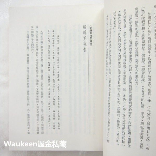 爭鋒奇術三國策 吳琦 遠流出版社 三國演義 郭嘉 曹操 孔明 自我成長 經營管理 哲學思辨 文學散文-細節圖4