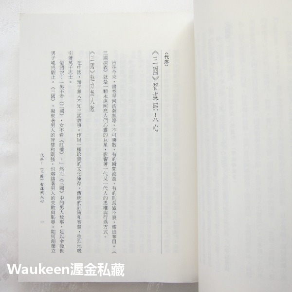 爭鋒奇術三國策 吳琦 遠流出版社 三國演義 郭嘉 曹操 孔明 自我成長 經營管理 哲學思辨 文學散文-細節圖5