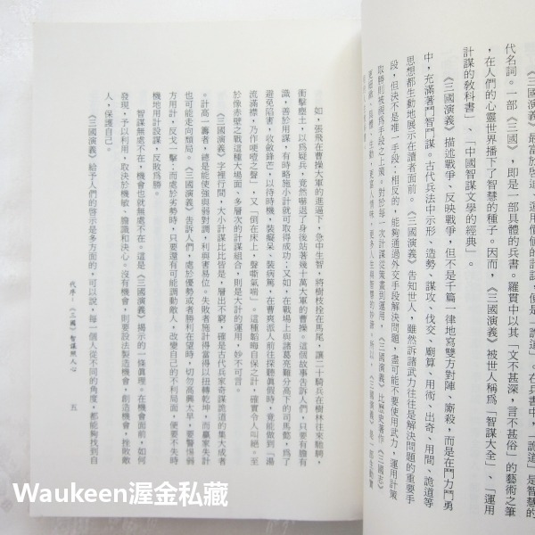 爭鋒奇術三國策 吳琦 遠流出版社 三國演義 郭嘉 曹操 孔明 自我成長 經營管理 哲學思辨 文學散文-細節圖6