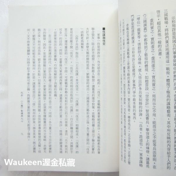 爭鋒奇術三國策 吳琦 遠流出版社 三國演義 郭嘉 曹操 孔明 自我成長 經營管理 哲學思辨 文學散文-細節圖7